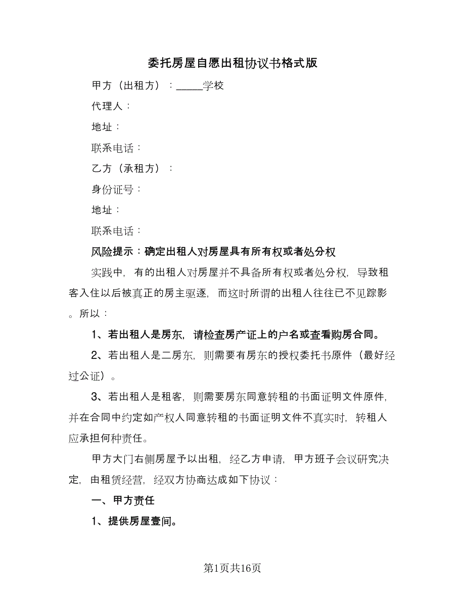 委托房屋自愿出租协议书格式版（四篇）.doc_第1页