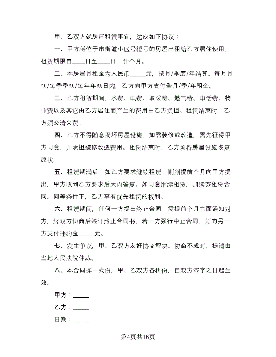 委托房屋自愿出租协议书格式版（四篇）.doc_第4页