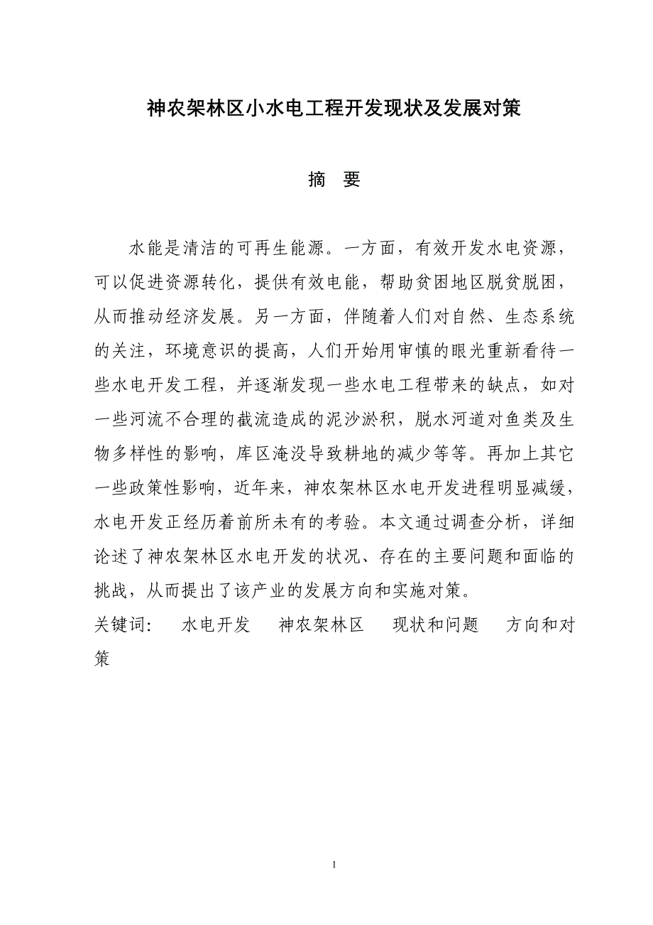 小水电开发远程教育本科毕业论文.doc_第1页