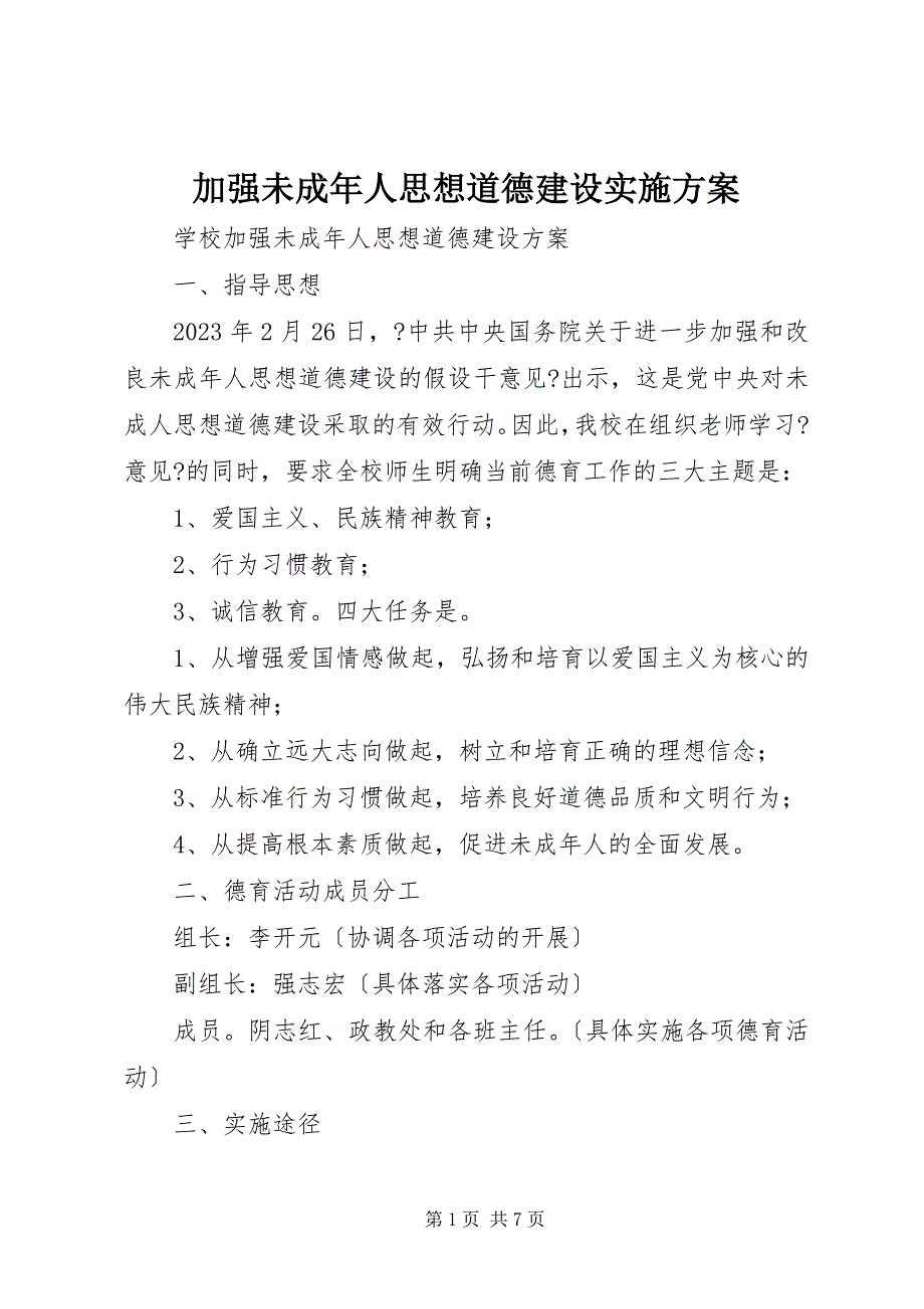 2023年加强未成年人思想道德建设实施方案.docx_第1页