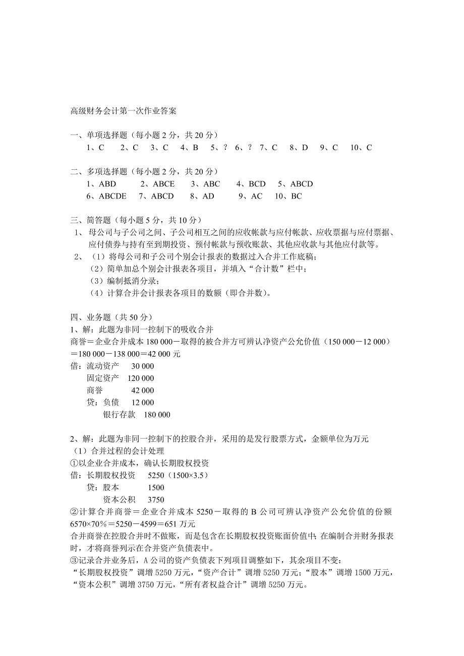 2012年电大本科高级财务会计形成性考核册作业1答案.doc_第1页