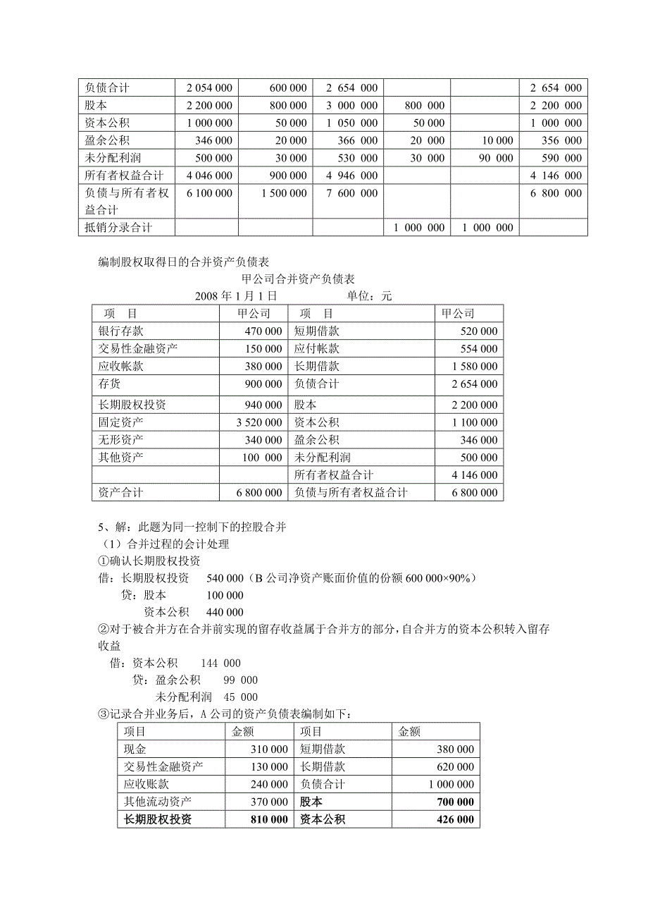 2012年电大本科高级财务会计形成性考核册作业1答案.doc_第4页