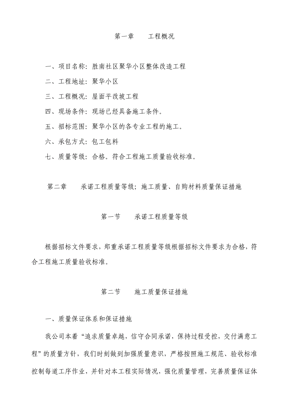 山东某小区屋面平改坡彩钢板施工组织设计_第1页