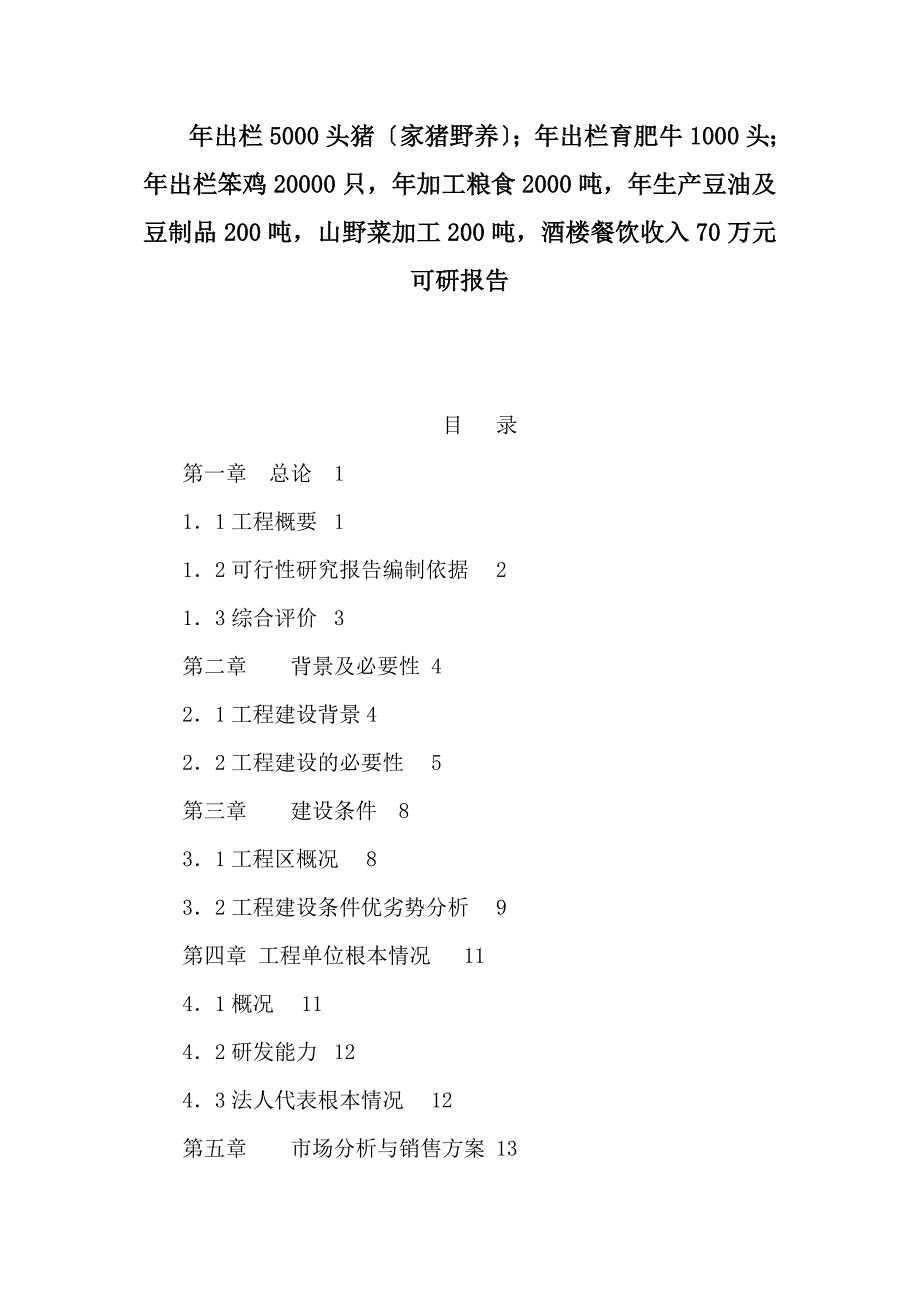 年出栏5000头猪（家猪野养）；年出栏育肥牛1000头；年出栏笨鸡20000只年加工粮食2000吨年生产豆油及豆制品200吨山野菜加工200吨酒楼餐饮收入70万元可研报告_第1页