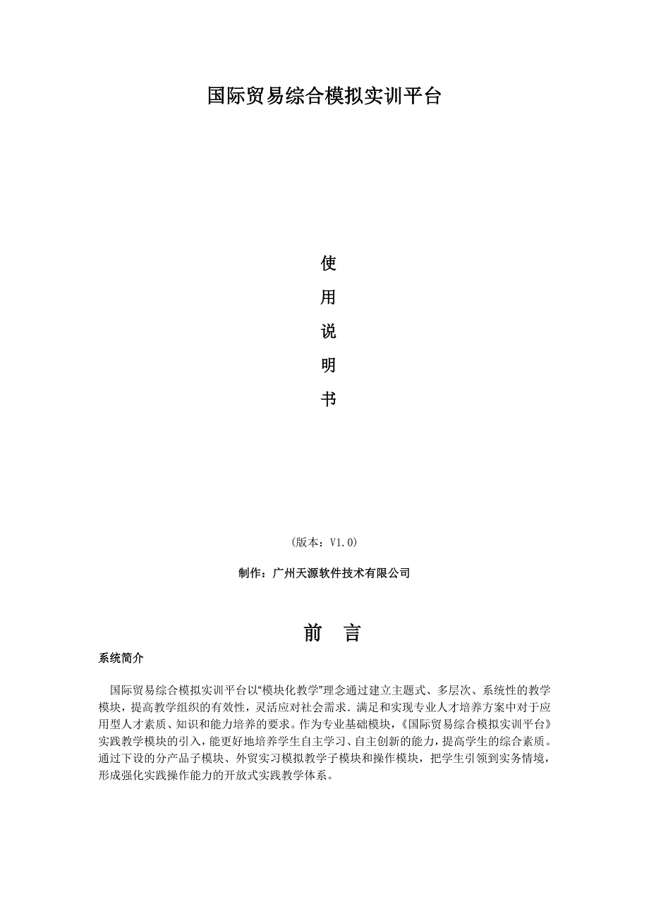 国际贸易综合模拟实训平台使用说明书_第1页