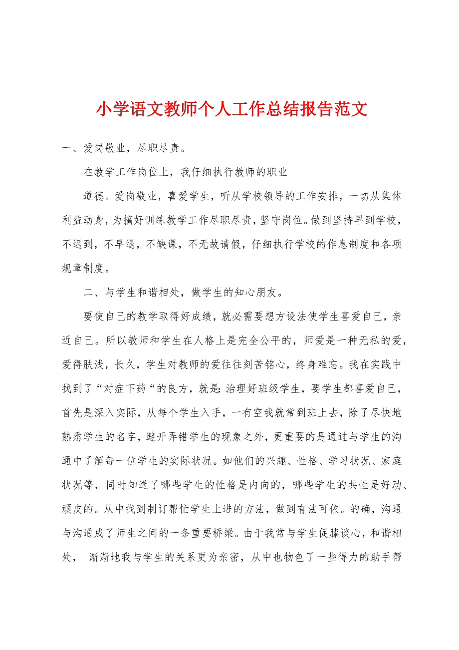 小学语文教师个人工作总结报告范文.docx_第1页