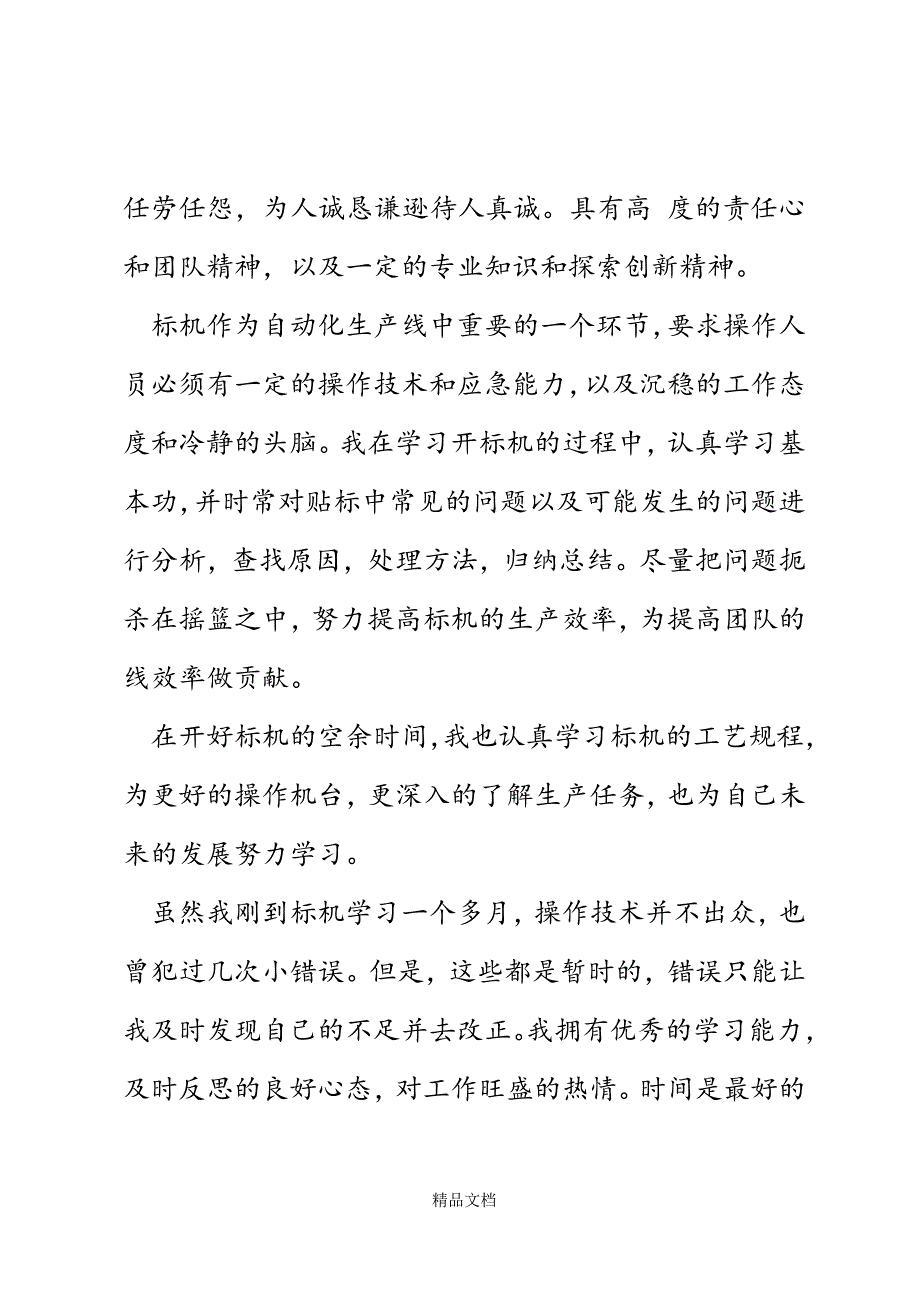 啤酒厂机台长竞聘演讲稿精选WORD.docx_第3页