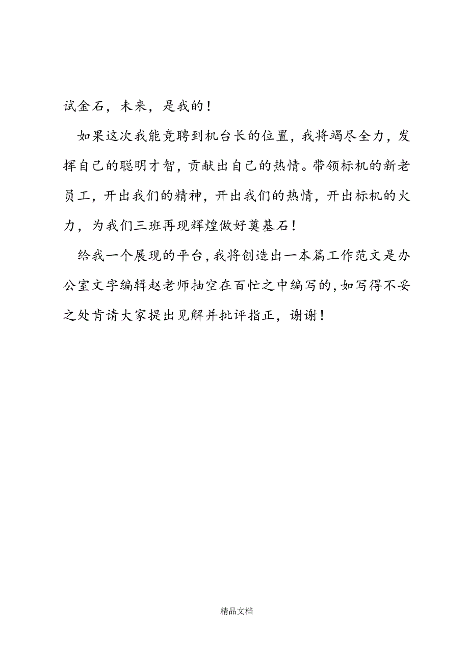 啤酒厂机台长竞聘演讲稿精选WORD.docx_第4页
