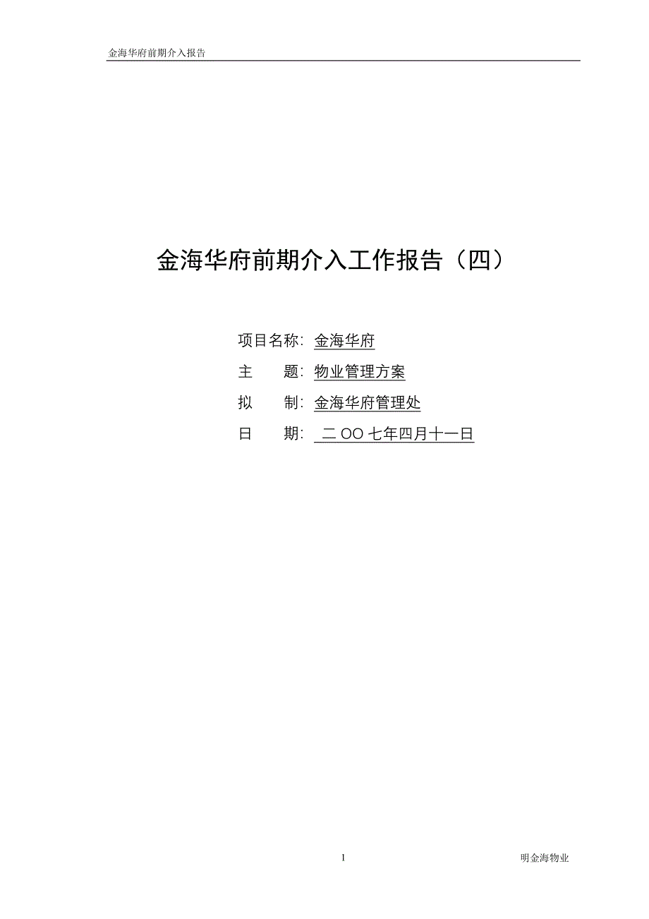 前期介入报告(四)物业管理方案_第1页