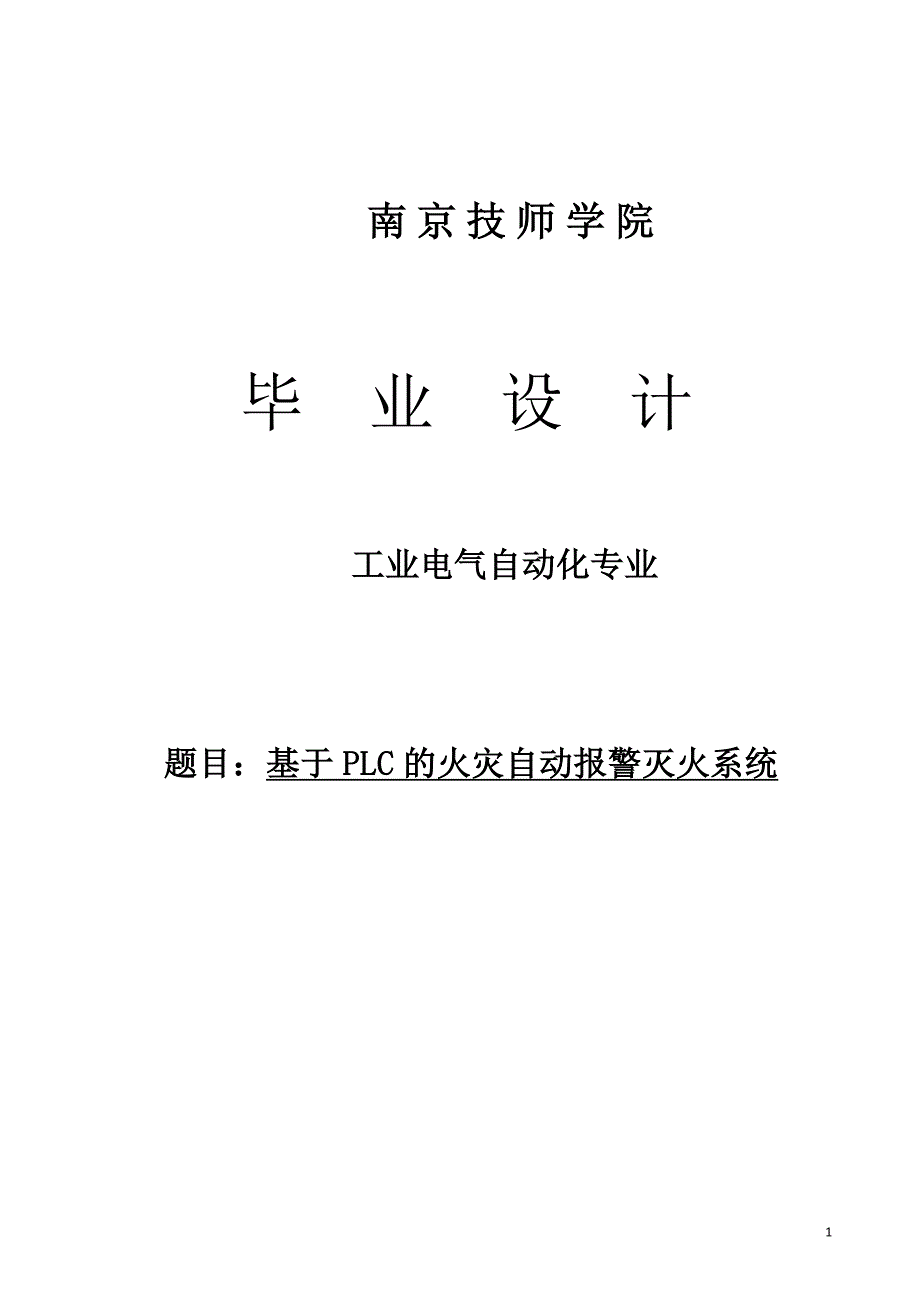 基于plc的火灾自动报警灭火系统论文--本科论文.doc_第1页