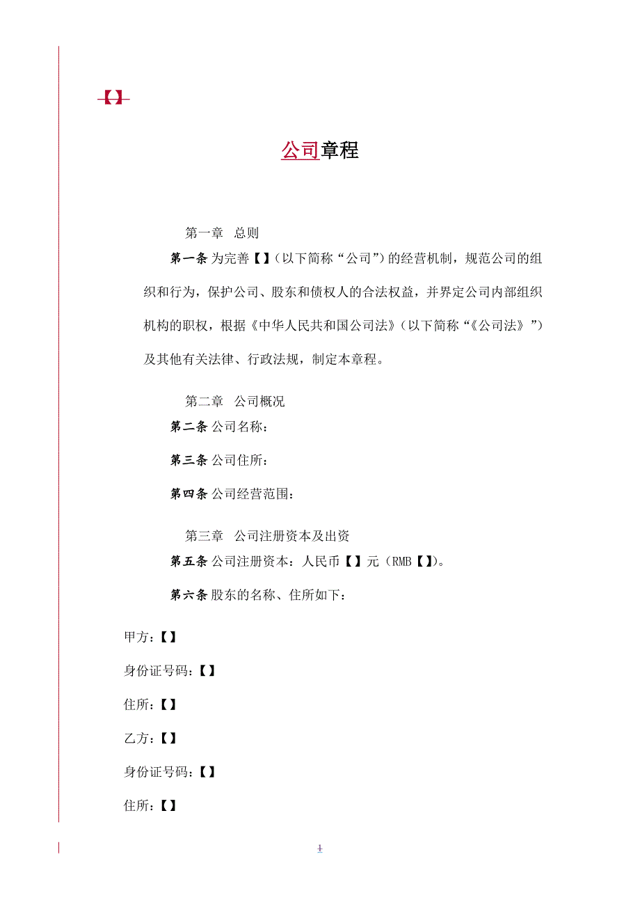 公司章程范本 (3).doc_第1页