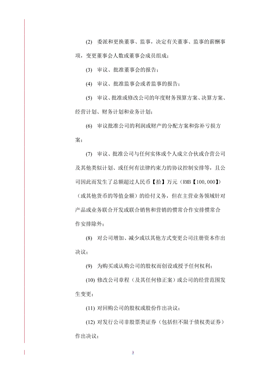 公司章程范本 (3).doc_第3页