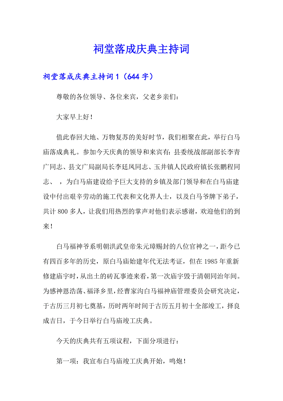祠堂落成庆典主持词_第1页