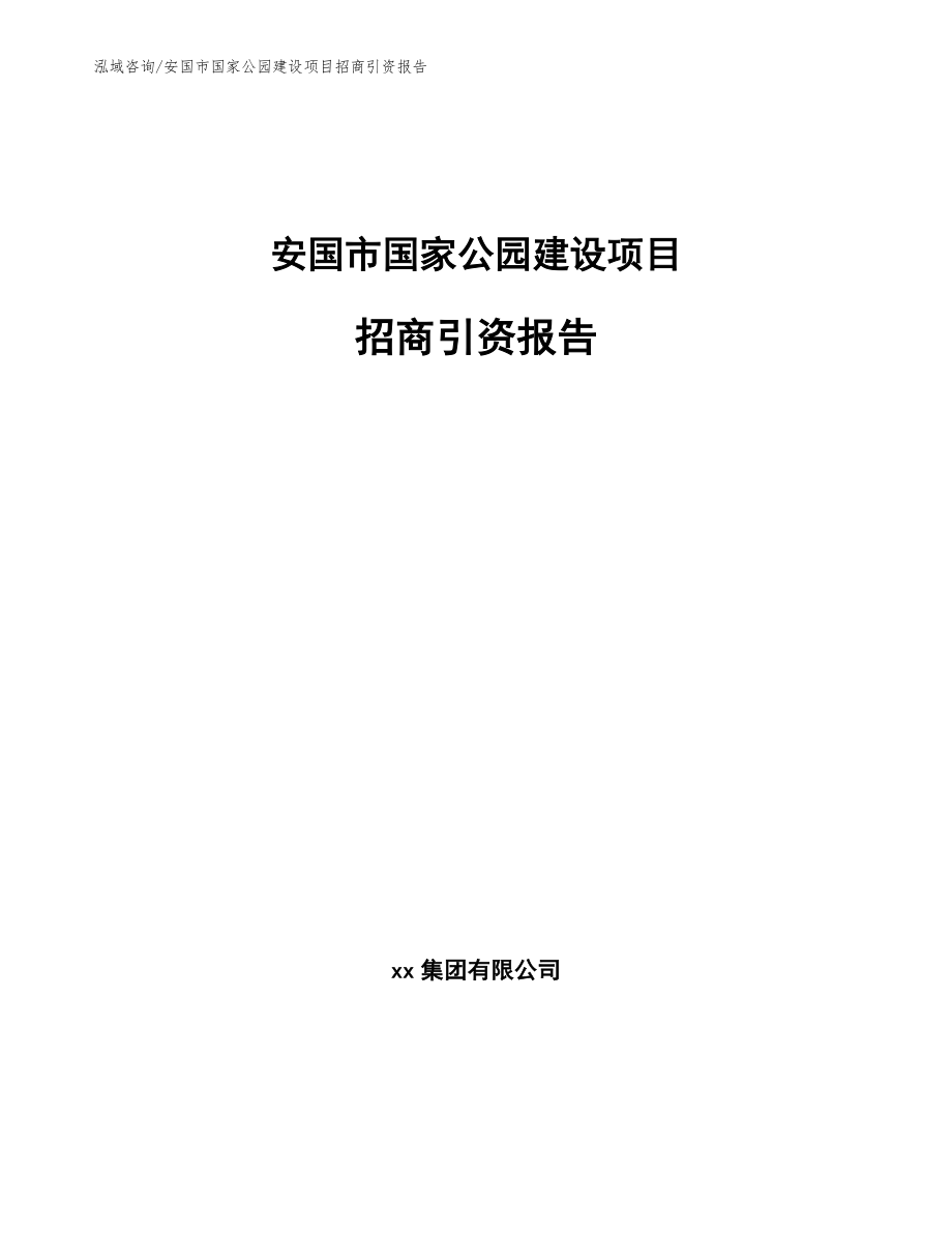 安国市国家公园建设项目招商引资报告_第1页