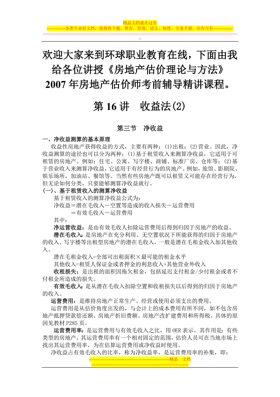 房地产评估收益法_第1页