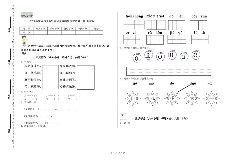 2019年重点幼儿园托管班全真模拟考试试题C卷 附答案.doc_第1页