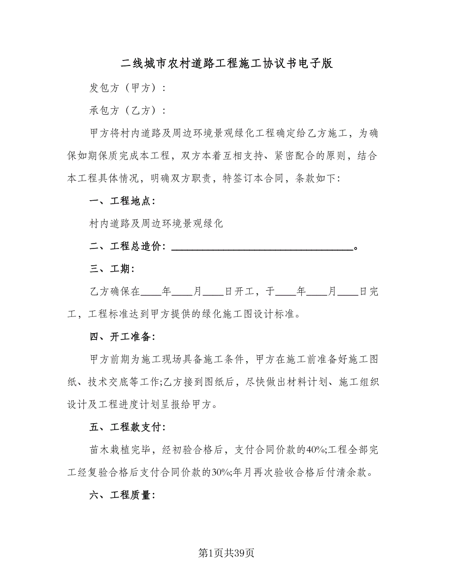 二线城市农村道路工程施工协议书电子版（九篇）_第1页