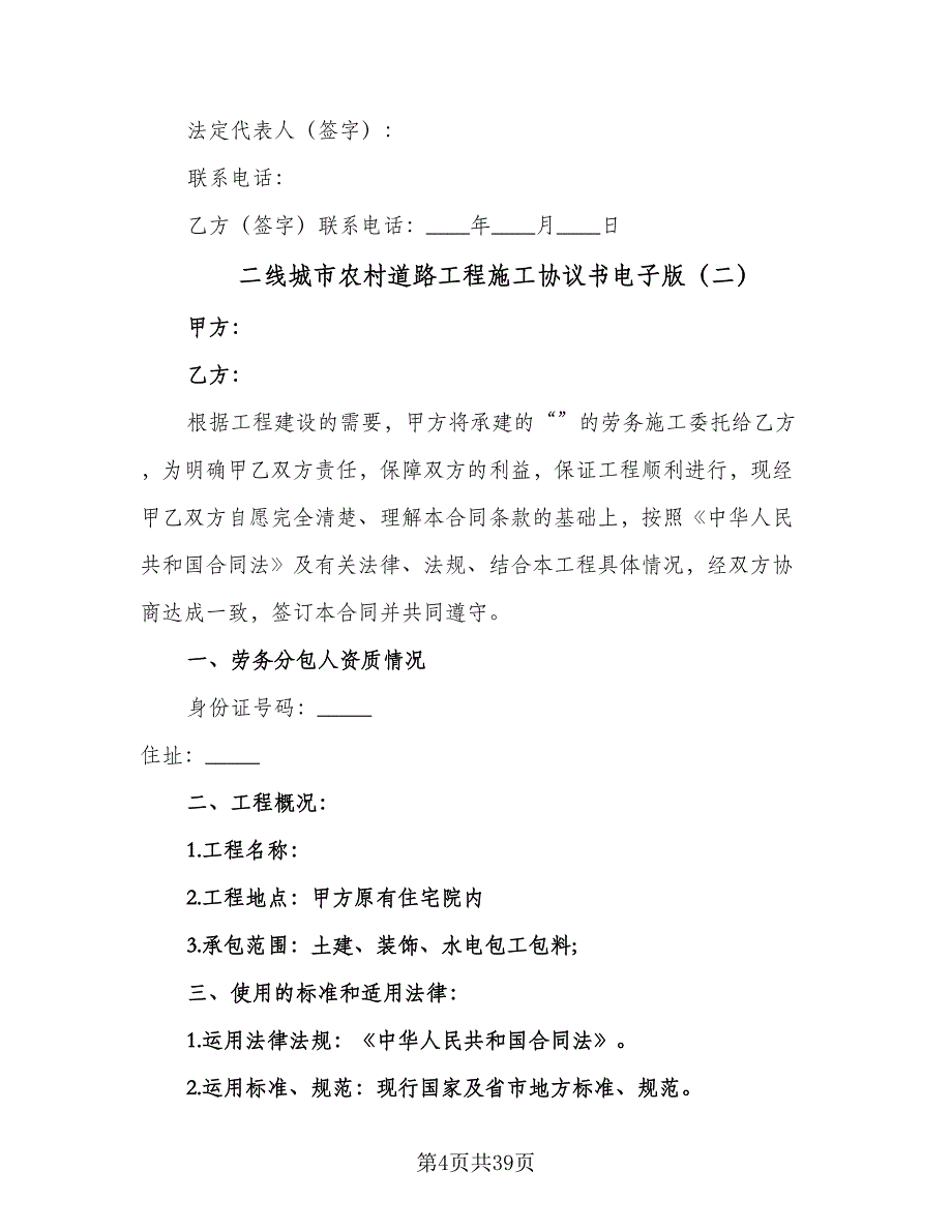 二线城市农村道路工程施工协议书电子版（九篇）_第4页