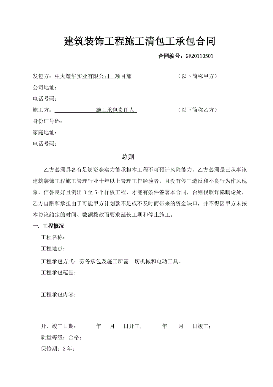 最新正式装饰工程施工清包工合同86_第1页