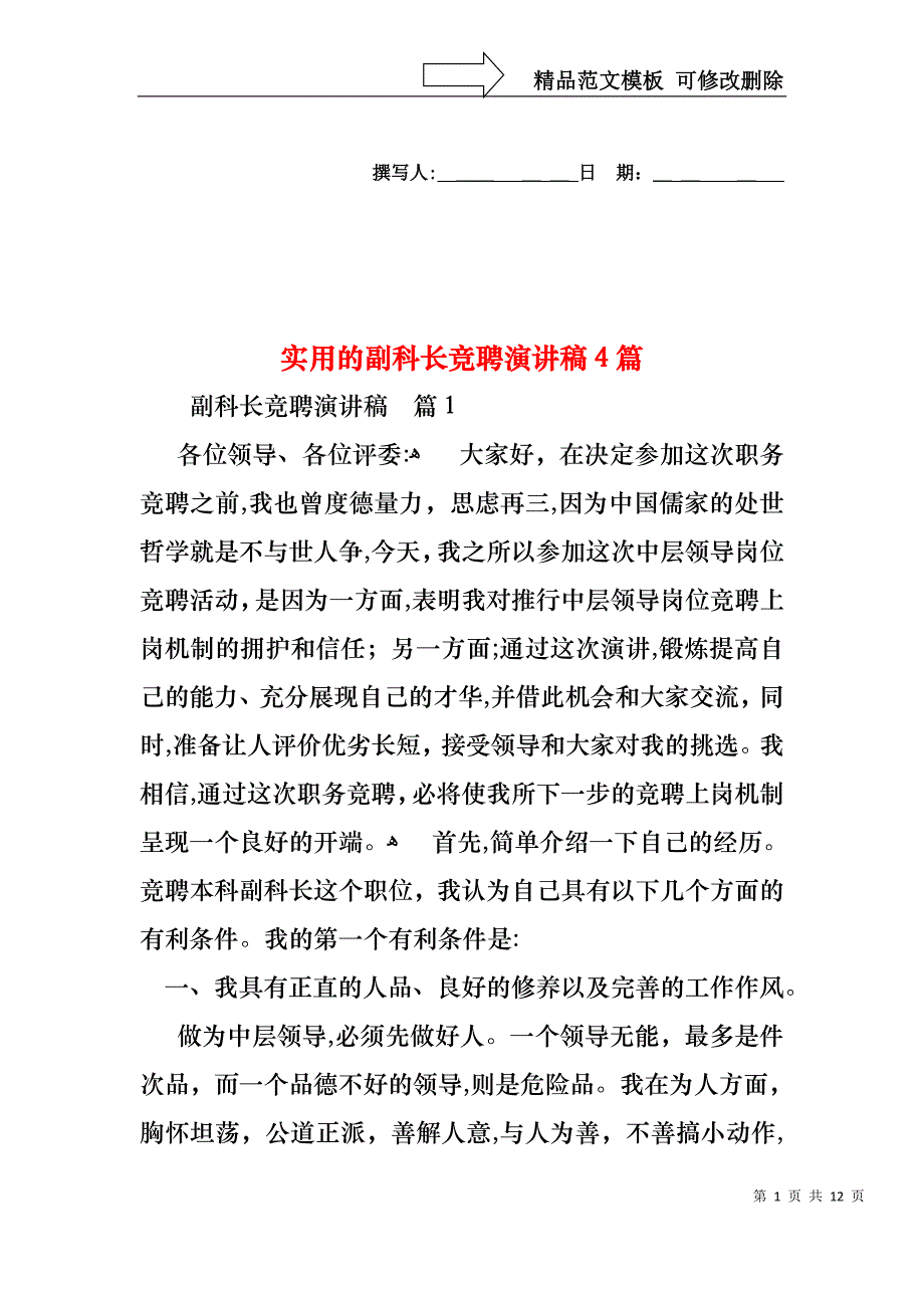 实用的副科长竞聘演讲稿4篇_第1页