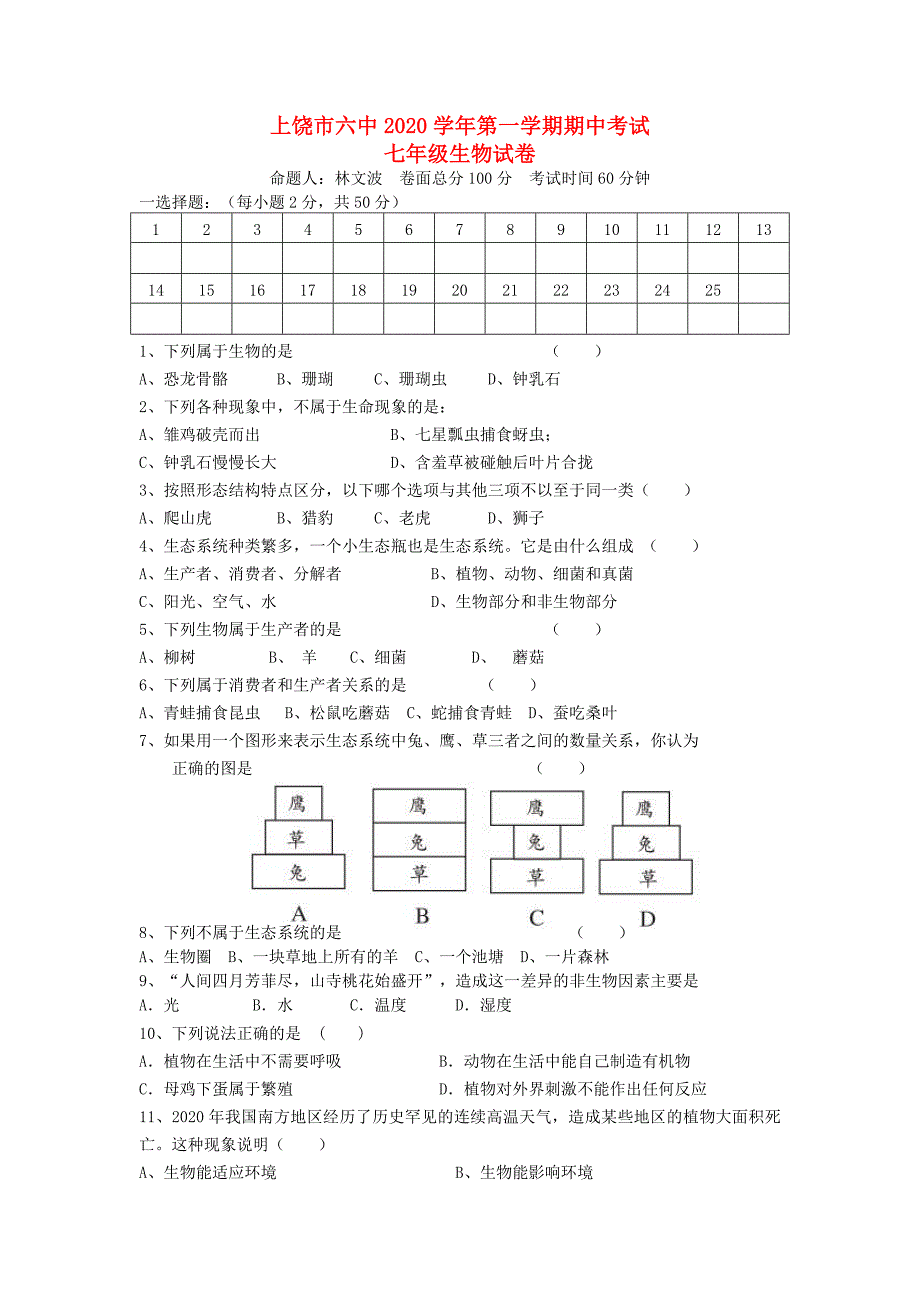 江西省上饶市六中七年级生物第一学期期中试卷无答案新人教版_第1页