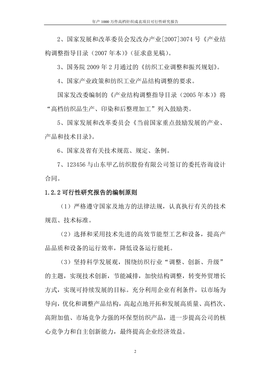 年产1000万件高档针织成衣项目谋划建议书.doc_第2页