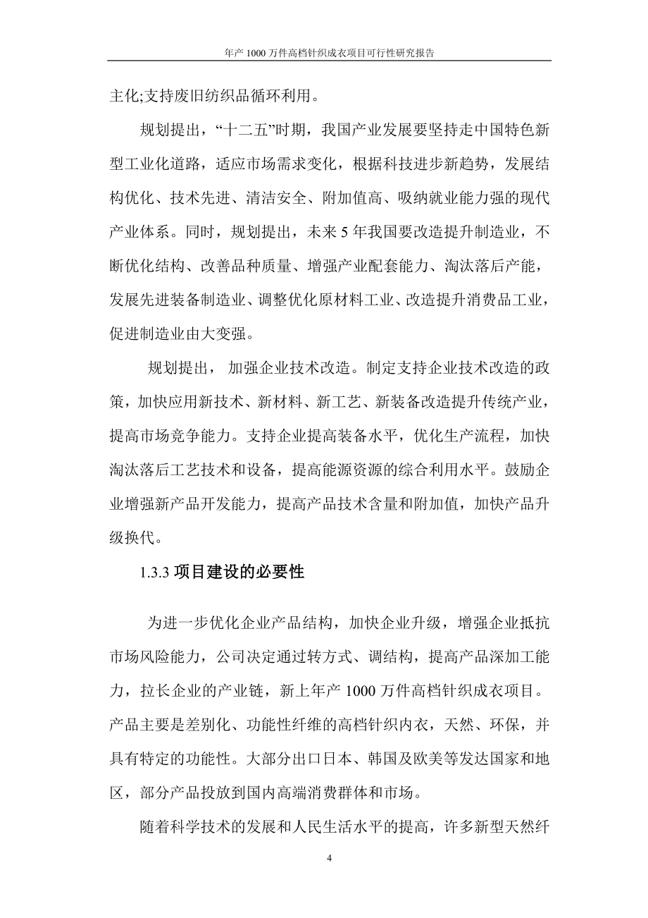 年产1000万件高档针织成衣项目谋划建议书.doc_第4页