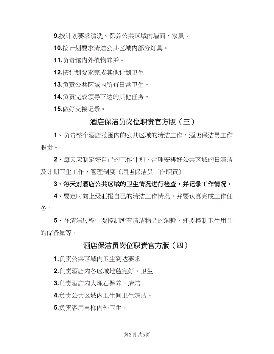 酒店保洁员岗位职责官方版（6篇）_第3页