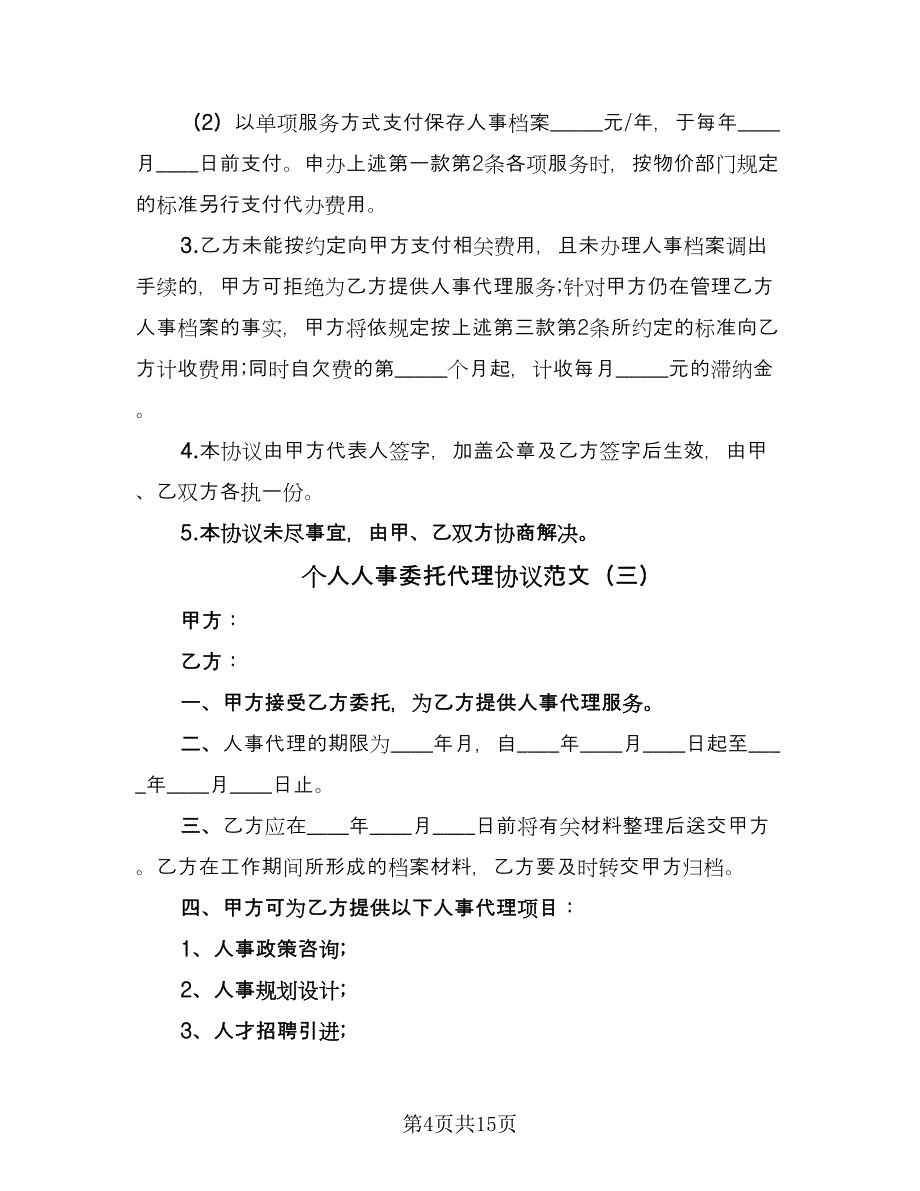 个人人事委托代理协议范文（七篇）_第4页