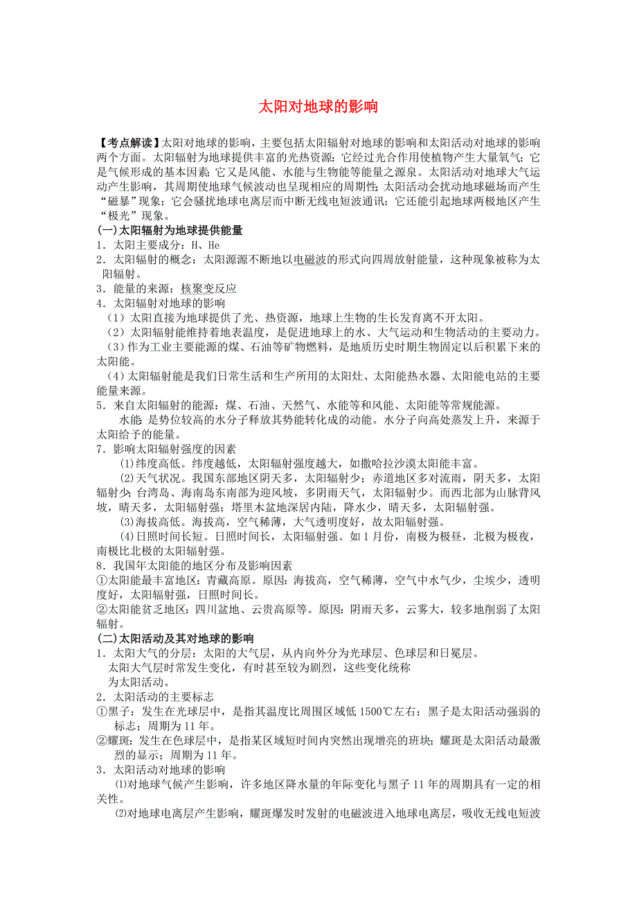 高中地理《太阳对地球的影响》学案4 湘教版必修1_第1页