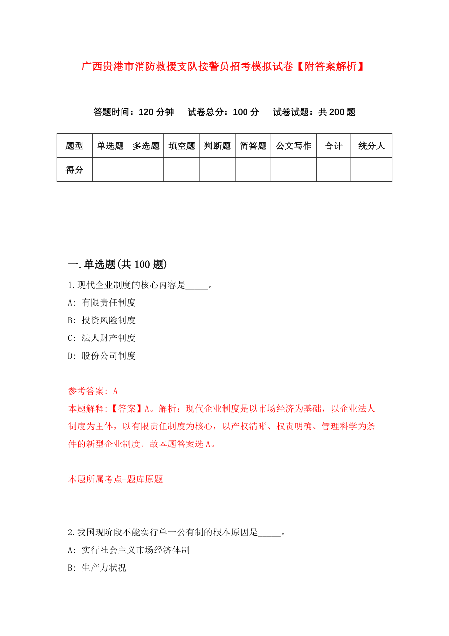 广西贵港市消防救援支队接警员招考模拟试卷【附答案解析】（第7套）