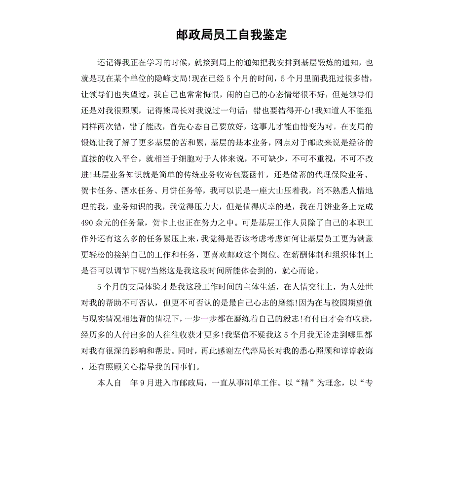 邮政局员工自我鉴定_第1页