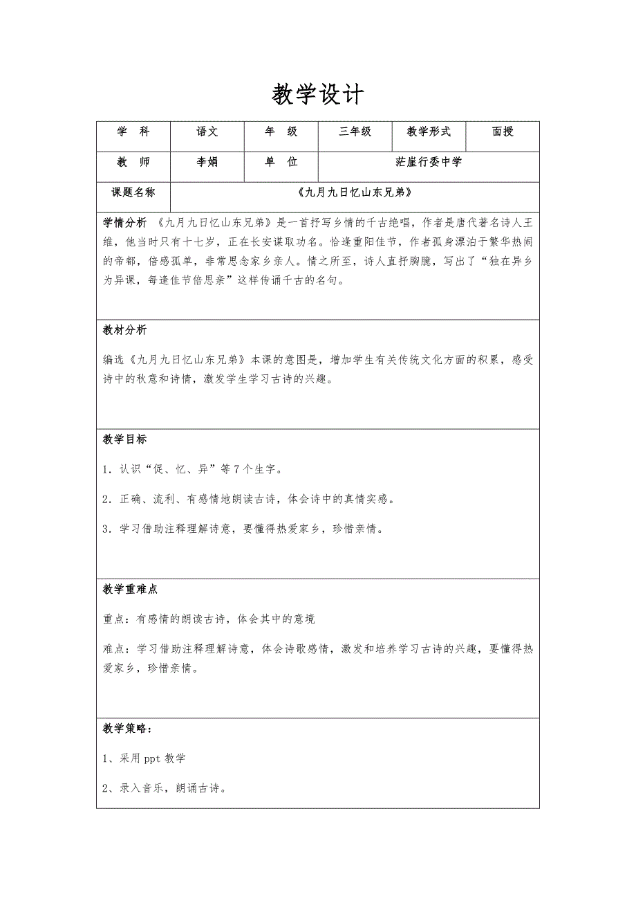 《九月九日忆山东兄弟》教学设计.docx_第1页