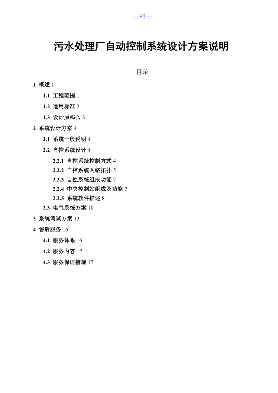 污水处理厂自动控制系统与方案说明_第1页