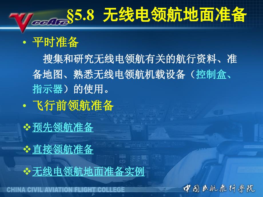 空中领航学：5.8无线电领航地面准备_第1页