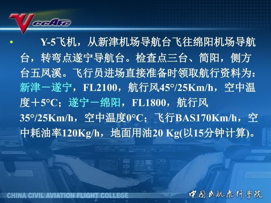 空中领航学：5.8无线电领航地面准备_第5页