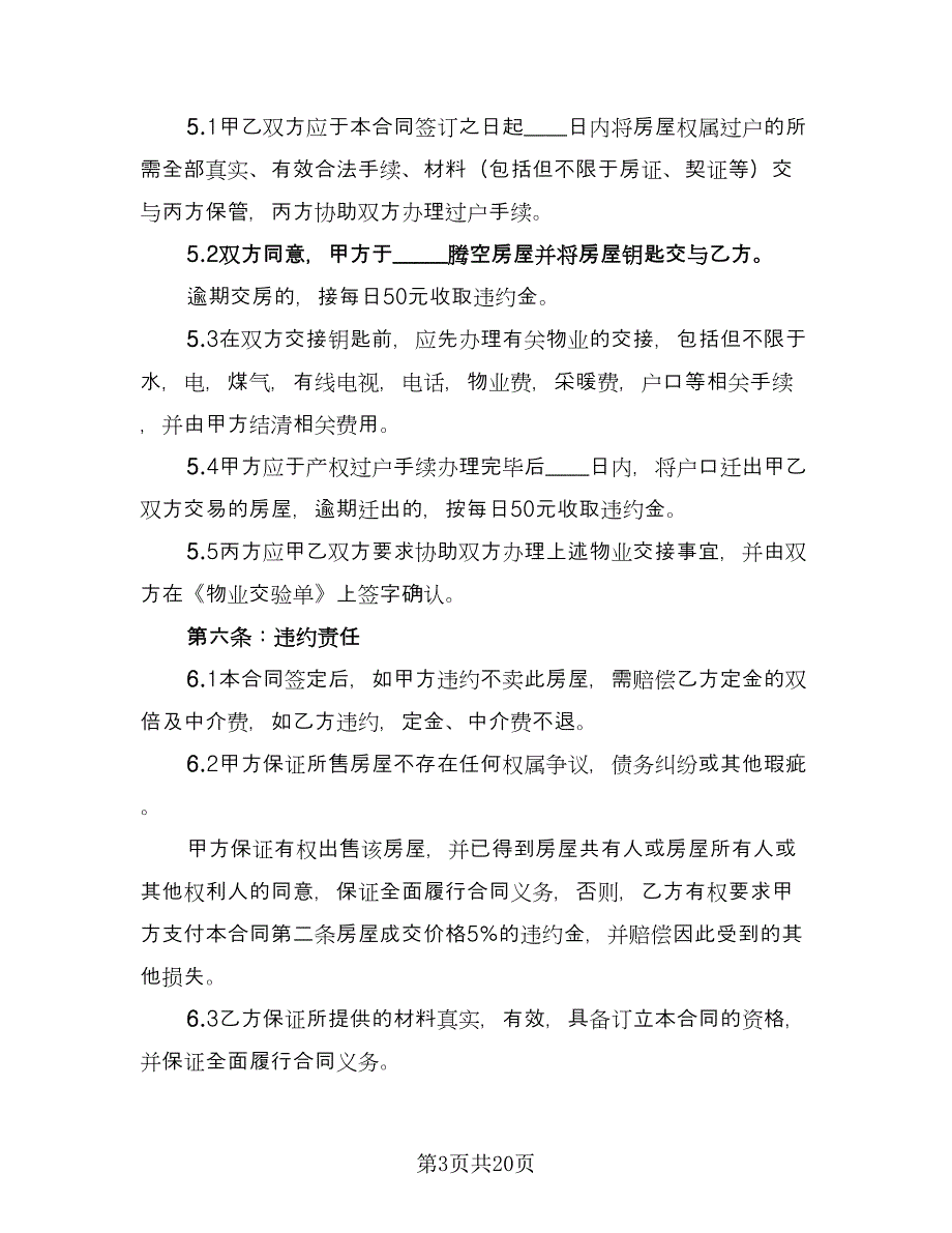 量房居间买卖协议书模板（五篇）.doc_第3页