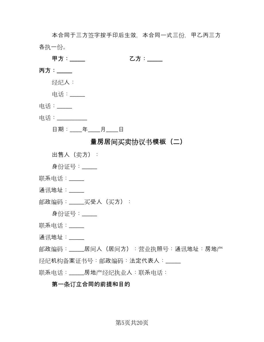 量房居间买卖协议书模板（五篇）.doc_第5页