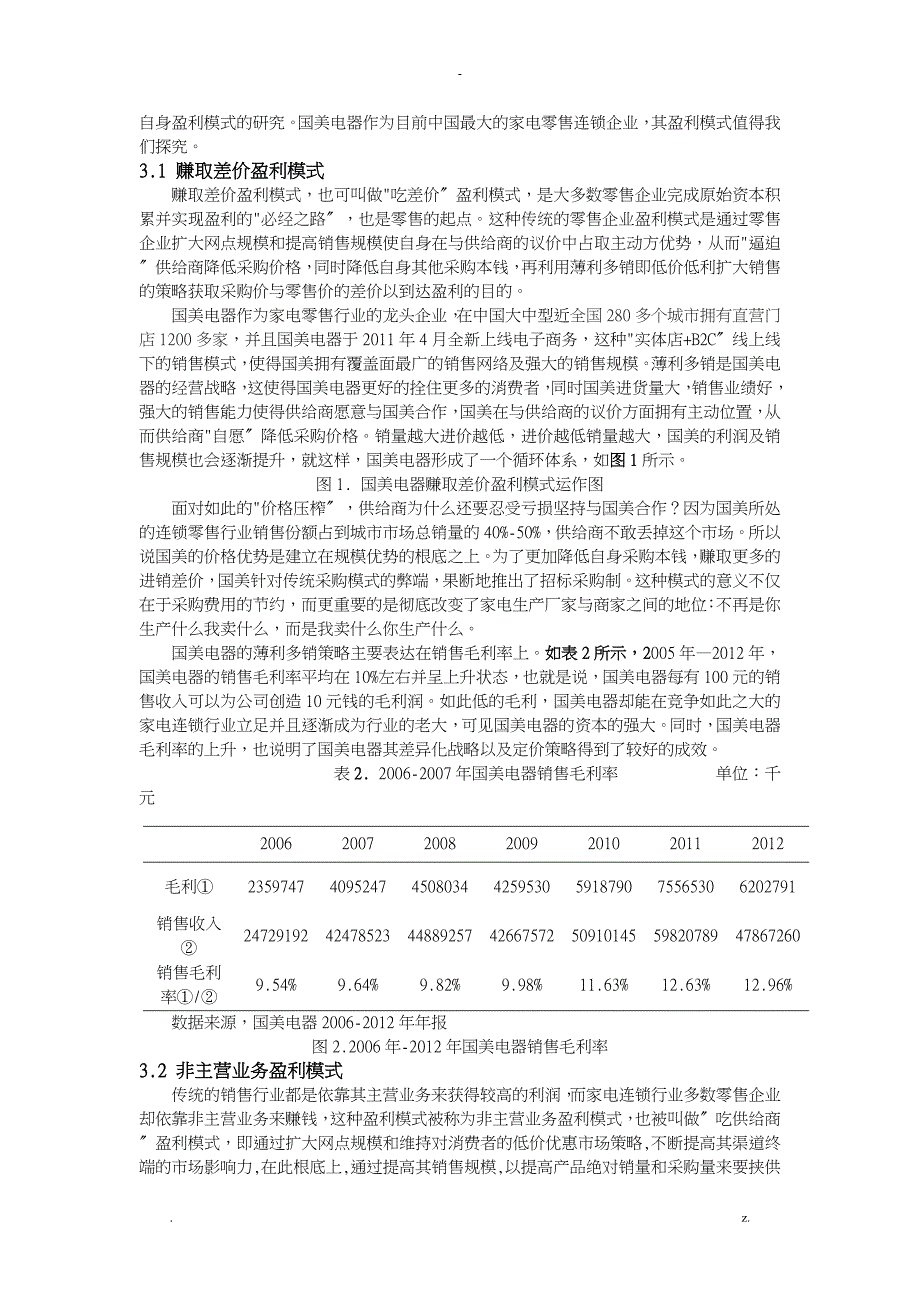 国美电器盈利模式分析_第3页