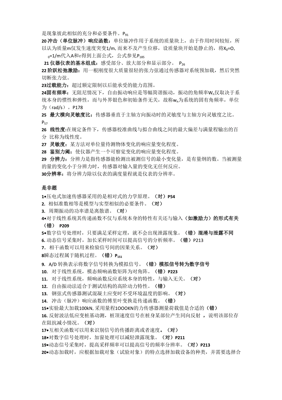 土木工程试验与检测名词解释_第2页