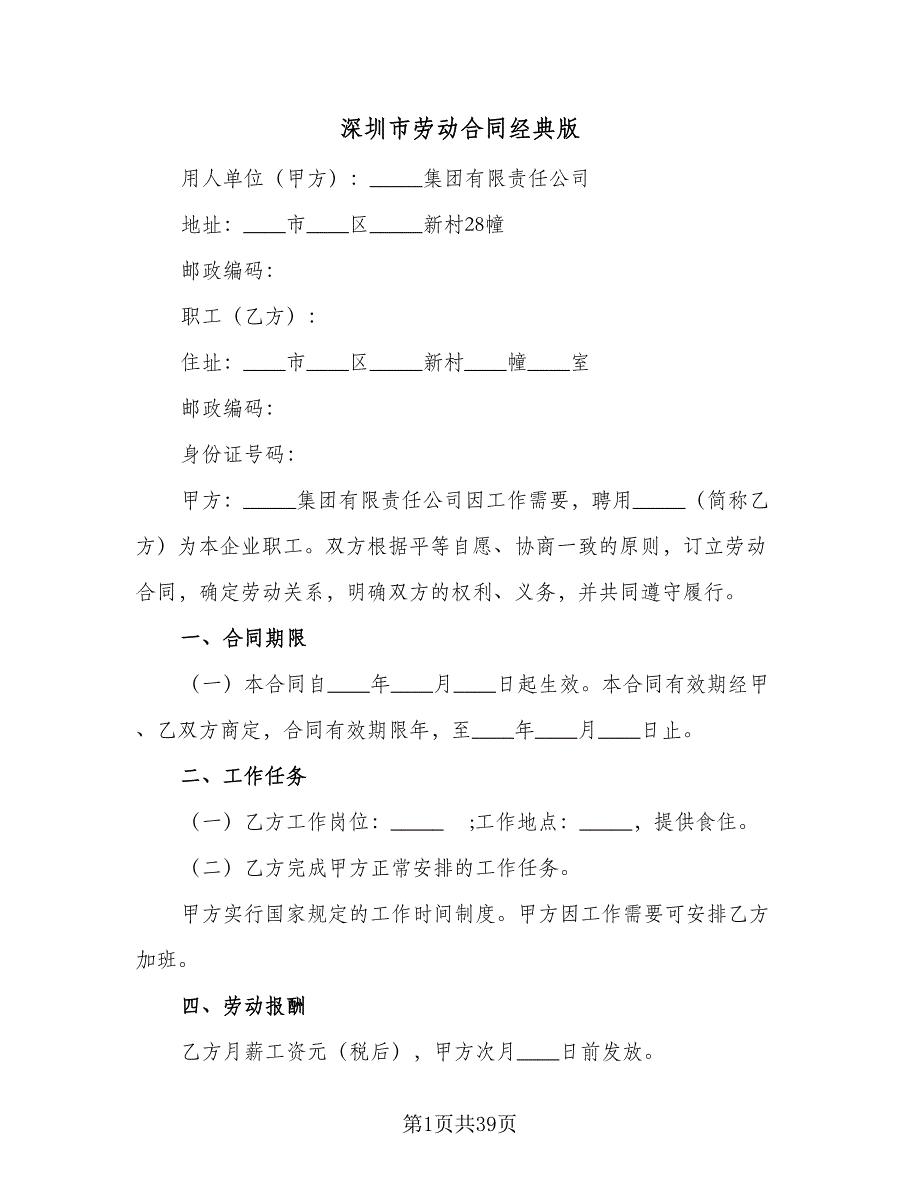 深圳市劳动合同经典版（8篇）.doc_第1页