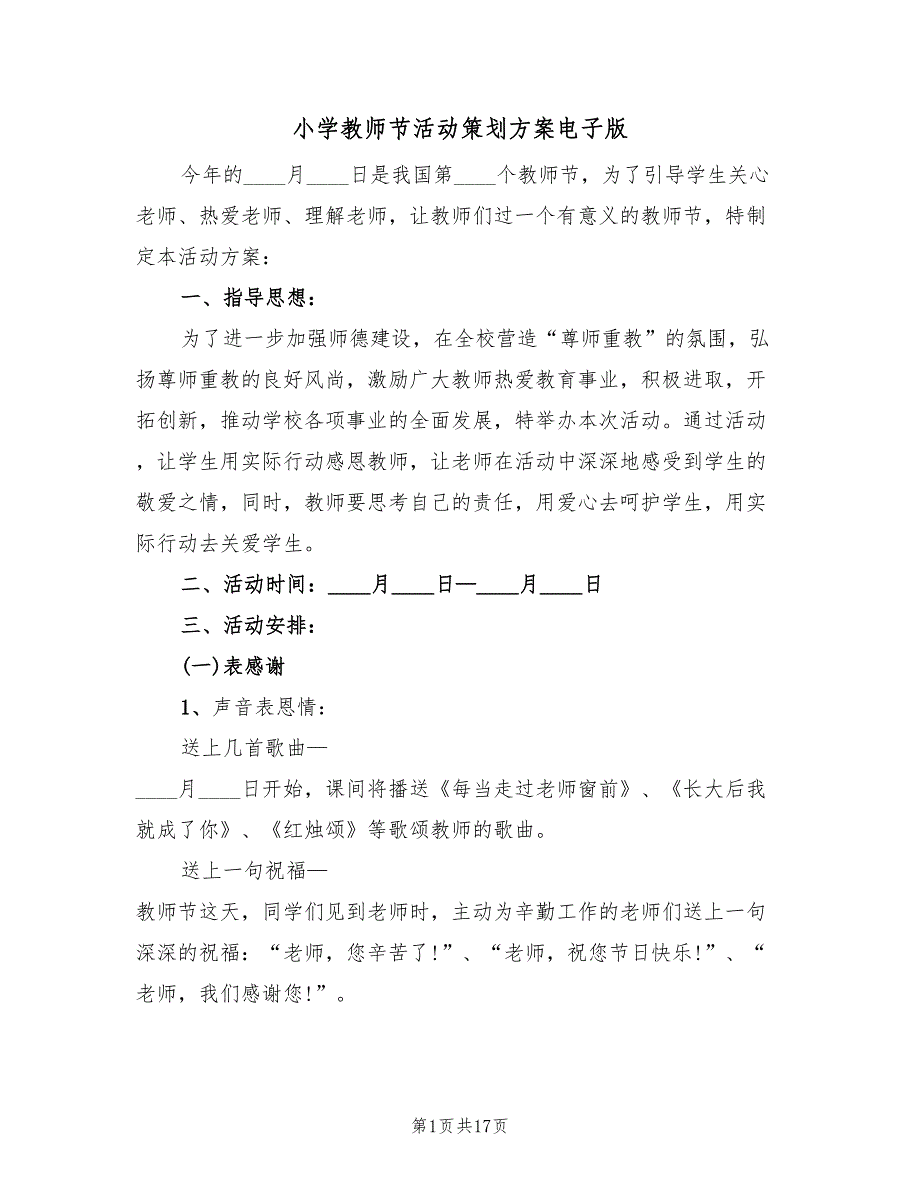 小学教师节活动策划方案电子版（9篇）.doc_第1页