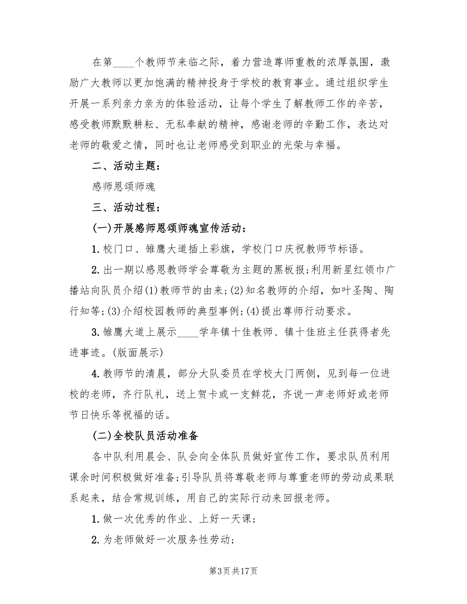 小学教师节活动策划方案电子版（9篇）.doc_第3页