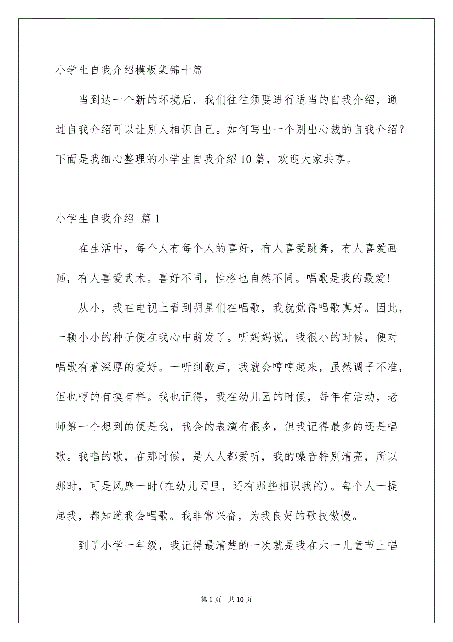 小学生自我介绍模板集锦十篇_第1页