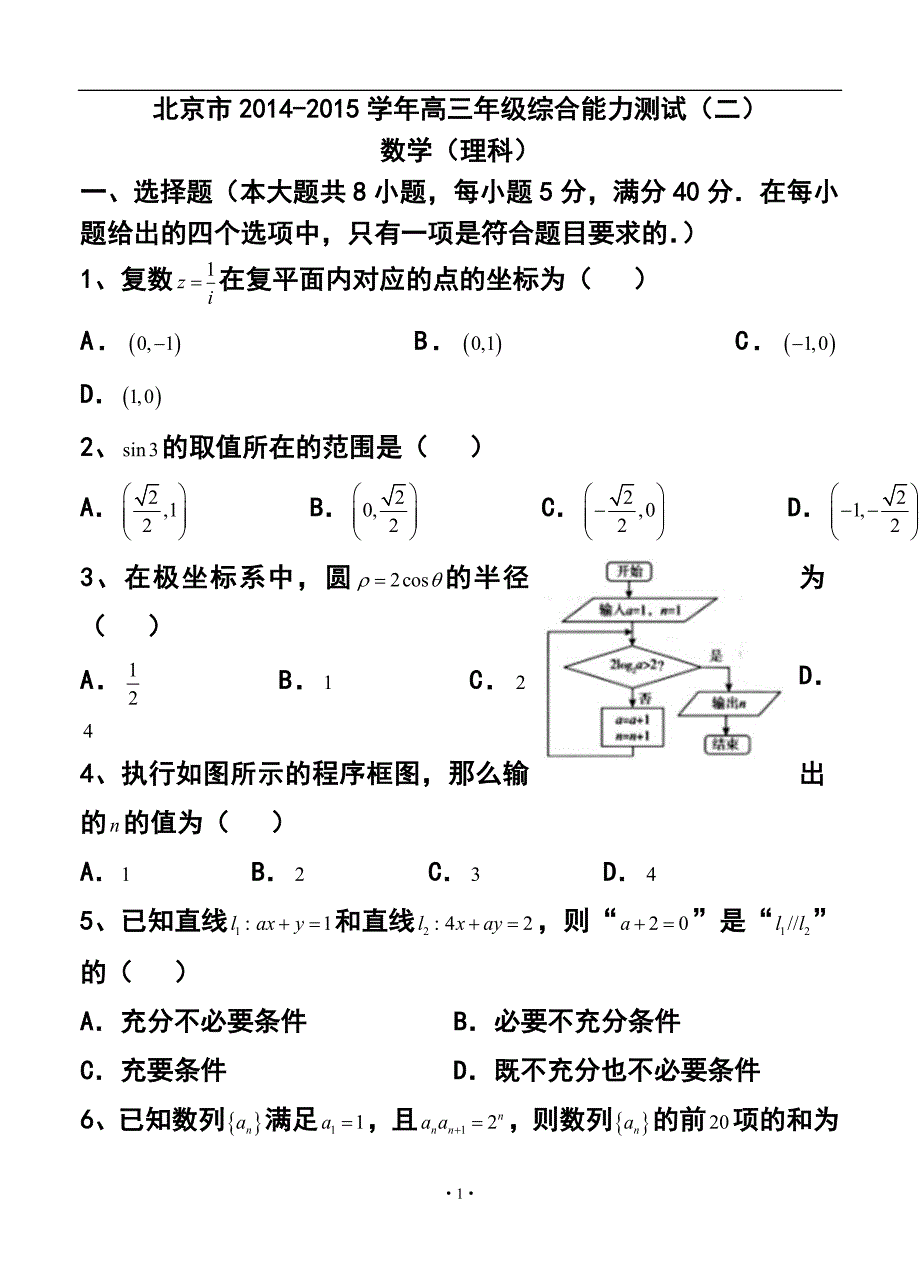 北京市高三综合能力测试（二）理科数学试题及答案_第1页