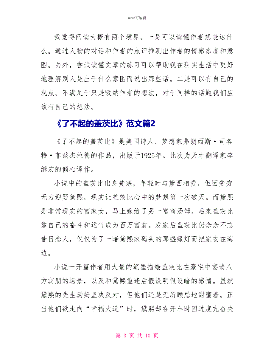 《了不起的盖茨比》读后感范文6篇_第3页