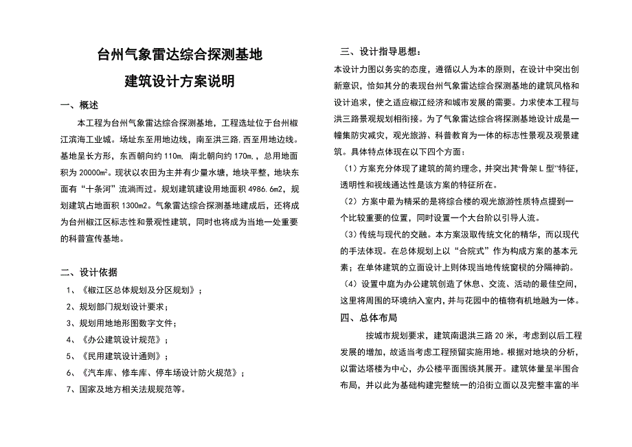 台州气象雷达综合探测基地建筑设计方案说明_第1页