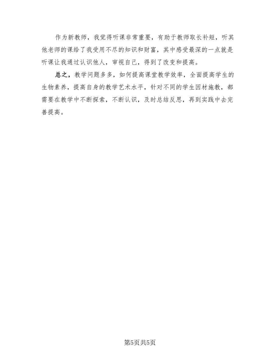 生物教师教育教学总结范本.doc_第5页