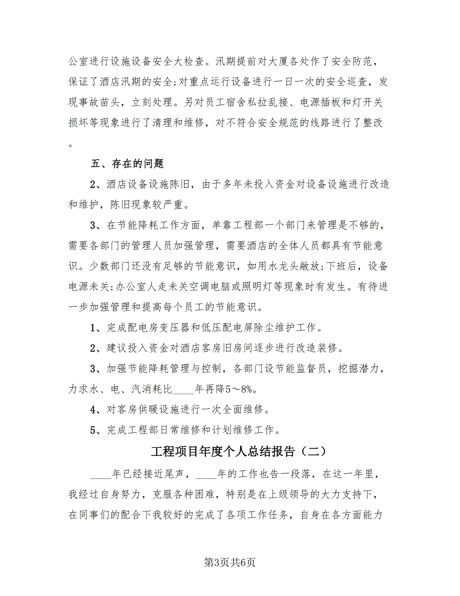 工程项目年度个人总结报告（2篇）.doc_第3页