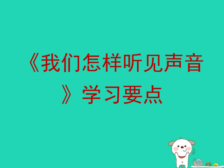 八年级物理上册2.1我们怎样听见声音学习要点课件新版粤教沪版_第1页